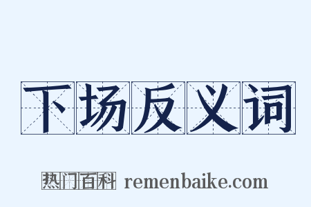 下场反义词是什么意思的图片